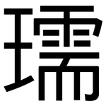 瓀: 黑體