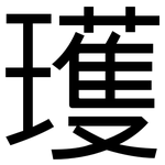 瓁: 黑體