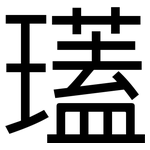 瓂: 黑體