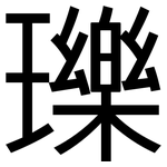 瓅: 黑體