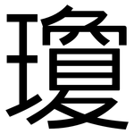 瓊: 黑體 瓊: 黑體