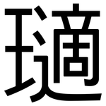 瓋: 黑體