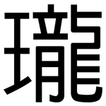 瓏: 黑體 瓏: 黑體