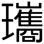 瓗: 黑體