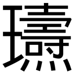 瓙: 黑體