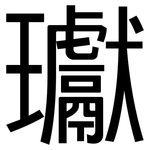 瓛: 黑體