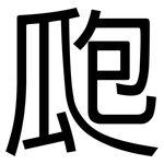 瓟: 黑體