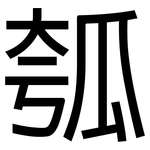 瓠: 黑體