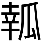 瓡: 黑體