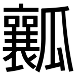 瓤: 黑體