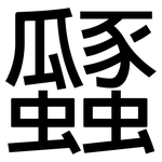 瓥: 黑體