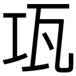 瓨: 黑體