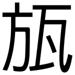 瓬: 黑體