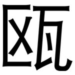 瓯: 黑體