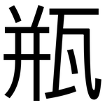 瓶: 黑體 瓶: 黑體