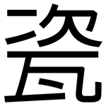 瓷: 黑體