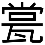瓽: 黑體