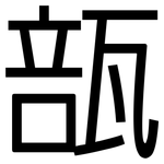 瓿: 黑體