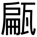 甂: 黑體
