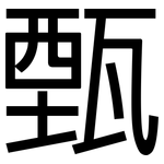 甄: 黑體