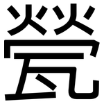 甇: 黑體