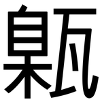 甈: 黑體