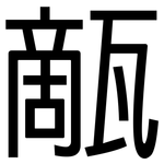 甋: 黑體