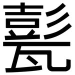甏: 黑體