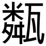 甐: 黑體