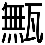 甒: 黑體