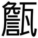 甔: 黑體