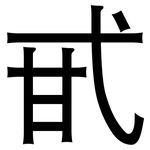 甙: 黑體