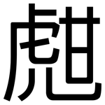 甝: 黑體