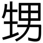 甥: 黑體
