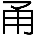 甬: 黑體