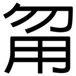 甮: 黑體