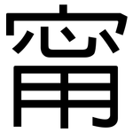 甯: 黑體