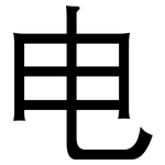 电: 黑體