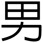 男: 黑體 男: 黑體