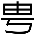 甹: 黑體