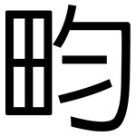 畇: 黑體