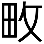 畋: 黑體