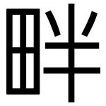 畔: 黑體