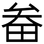 畚: 黑體
