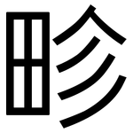 畛: 黑體