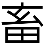 畜: 黑體 畜: 黑體