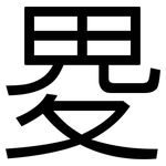 畟: 黑體
