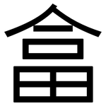 畣: 黑體