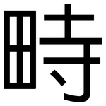 畤: 黑體