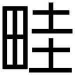 畦: 黑體